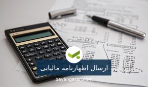 ارسال اظهارنامه عملکرد