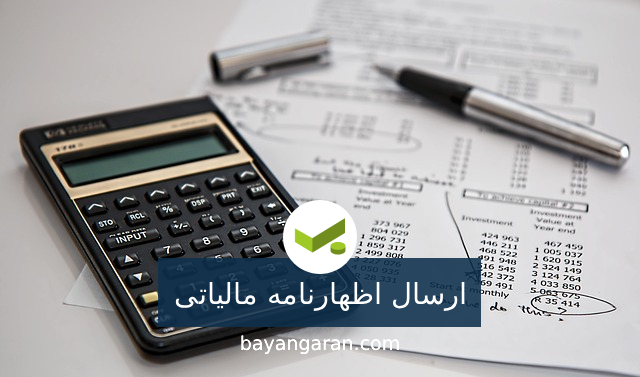 ارسال اظهارنامه عملکرد