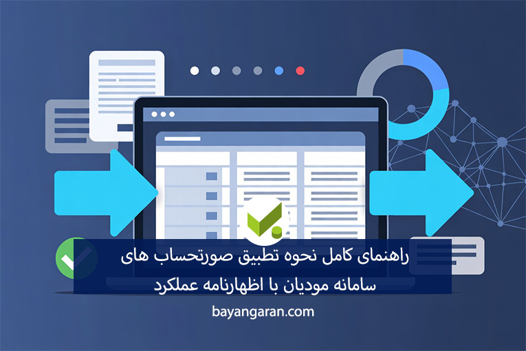 تطبیق صورتحساب های سامانه مودیان