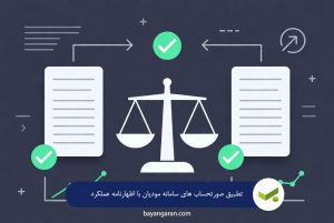 تطبیق صورتحساب های سامانه مودیان