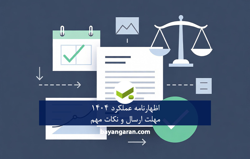 اظهارنامه عملکرد 1404