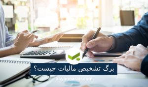 برگه تشخیص مالیات