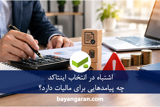 اشتباه در انتخاب اینتاکد