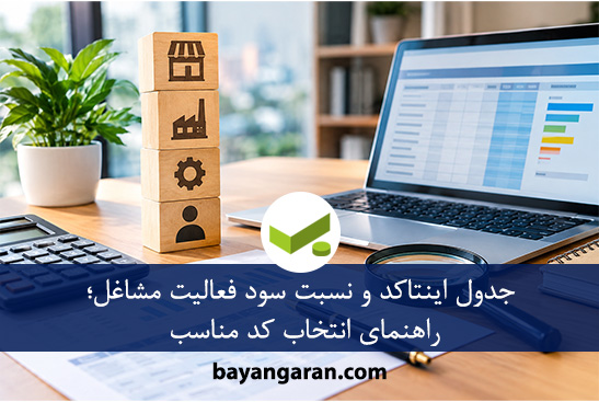 جدول اینتاکد و نسبت سود فعالیت