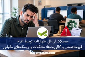 ارسال اظهارنامه توسط افراد غیرمتخصص