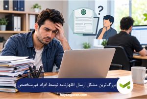 ارسال اظهارنامه توسط افراد غیرمتخصص