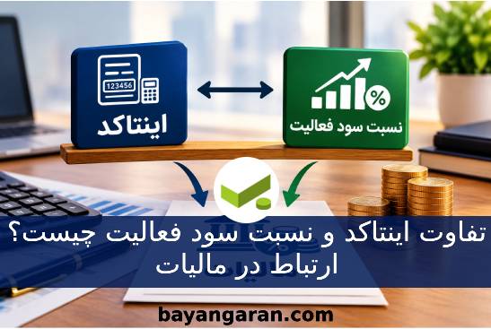 تفاوت اینتاکد و نسبت سود فعالیت