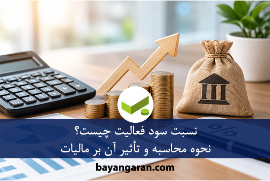 نسبت سود فعالیت