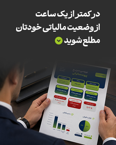 تصوير شماره102صفحه Quick look شركت مالي و حسابداري بيانگران - موبایل