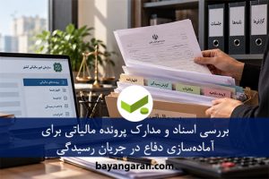 دسترسی به پرونده مالیاتی و بررسی اسناد در جریان دادرسی