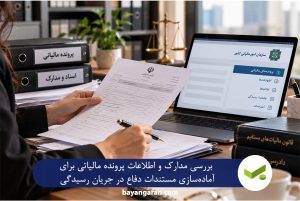 بررسی اسناد و درخواست تصویر پرونده مالیاتی