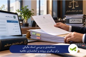 بررسی اسناد و مدارک پرونده مالیاتی در جریان دادرسی