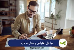 دفاع از مالیات تشخیصی و بررسی مدارک مالیاتی