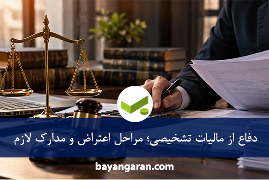 دفاع از مالیات تشخیصی و بررسی مدارک مالیاتی