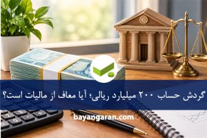 گردش حساب ۲۰۰ میلیارد ریالی