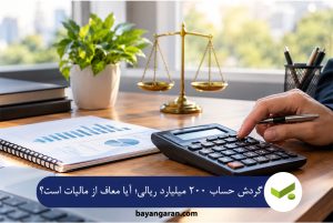 گردش حساب ۲۰۰ میلیارد ریالی