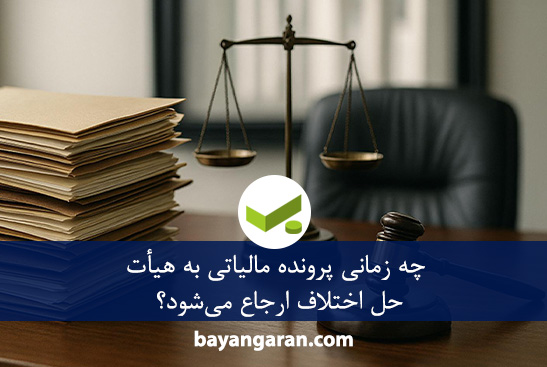 ارجاع پرونده مالیاتی به هیأت حل اختلاف