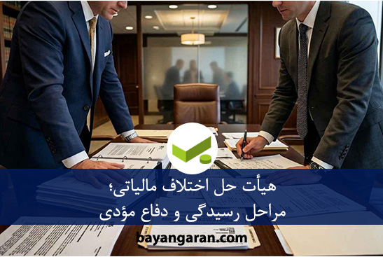 هیأت حل اختلاف مالیاتی و بررسی مستندات پرونده برای دفاع مؤدی