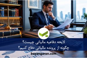 لایحه دفاعیه مالیاتی