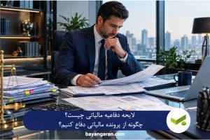 لایحه دفاعیه مالیاتی