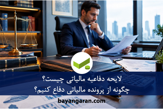 لایحه دفاعیه مالیاتی