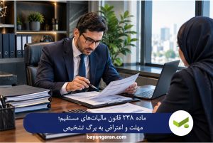 ماده ۲۳۸ قانون مالیات‌های مستقیم