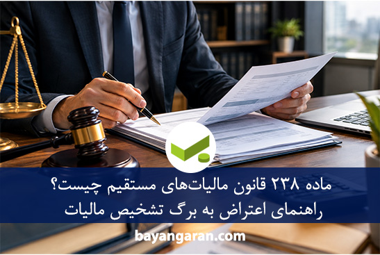 ماده ۲۳۸ قانون مالیات‌های مستقیم