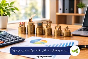 نسبت سود فعالیت مشاغل مختلف