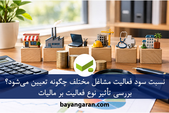 نسبت سود فعالیت مشاغل مختلف