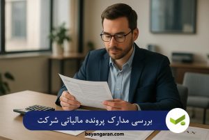 بررسی مدارک پرونده مالیاتی شرکت