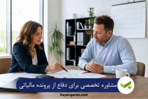 مشاوره تخصصی برای دفاع از پرونده مالیاتی